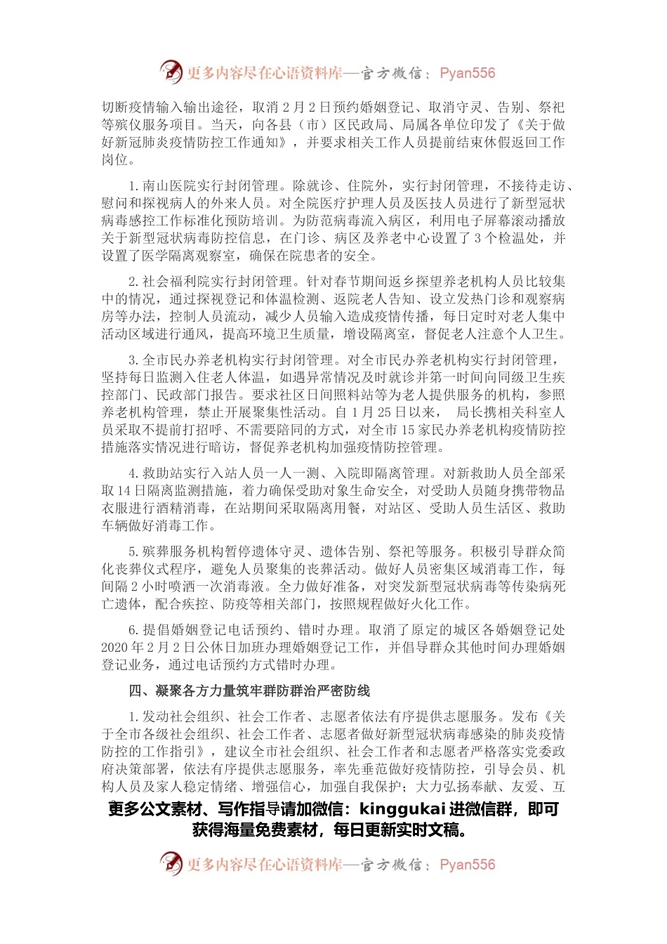 市民政局疫情防控工作汇报.docx_第2页