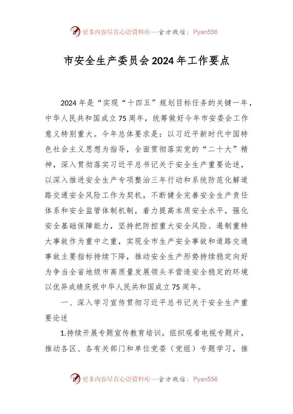 市安全生产委员会2024年工作要点.docx_第1页