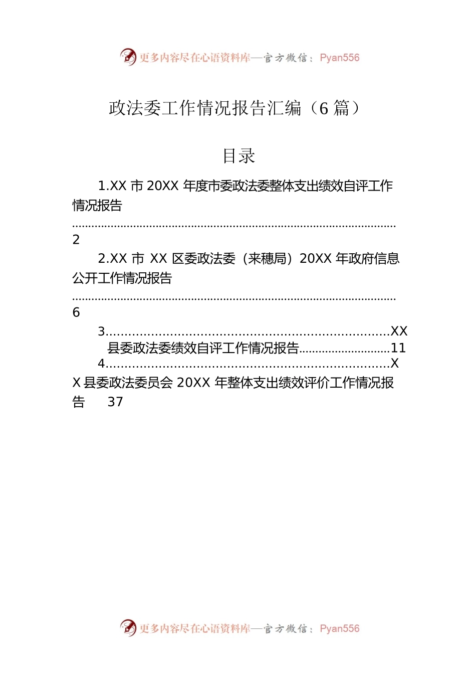 政法委工作情况报告汇编（6篇）.docx_第1页