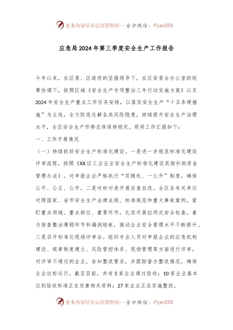 应急局2024年第三季度安全生产工作报告.docx_第1页