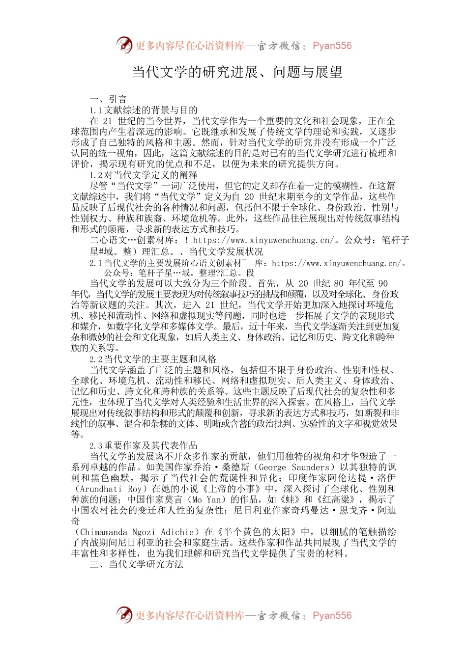 当代文学的研究进展.docx_第1页