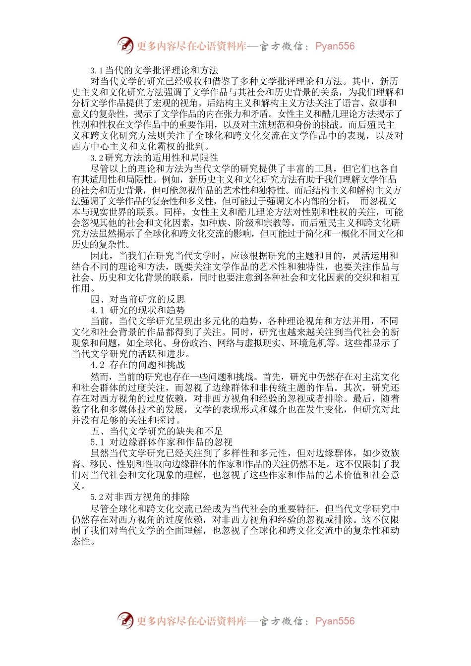 当代文学的研究进展.docx_第2页