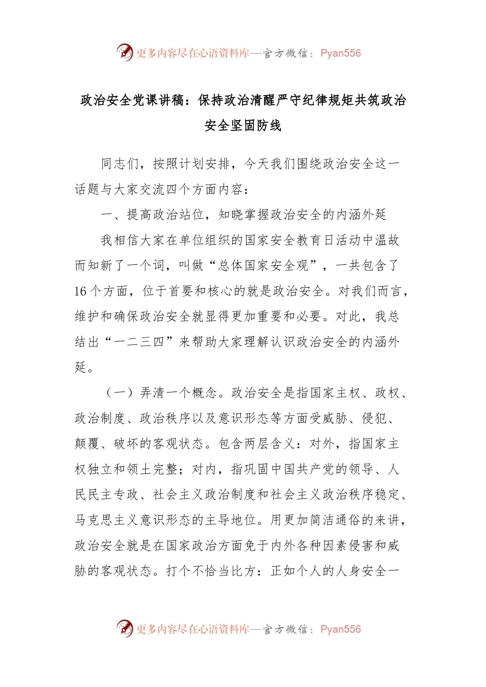 政治安全党课讲稿：保持政治清醒严守纪律规矩共筑政治安全坚固防线.docx_第1页