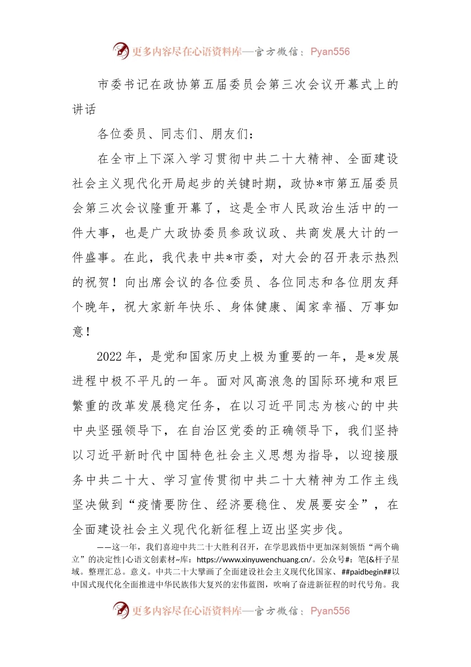 市委书记在政协第五届委员会第三次会议开幕式上的讲话.docx_第1页