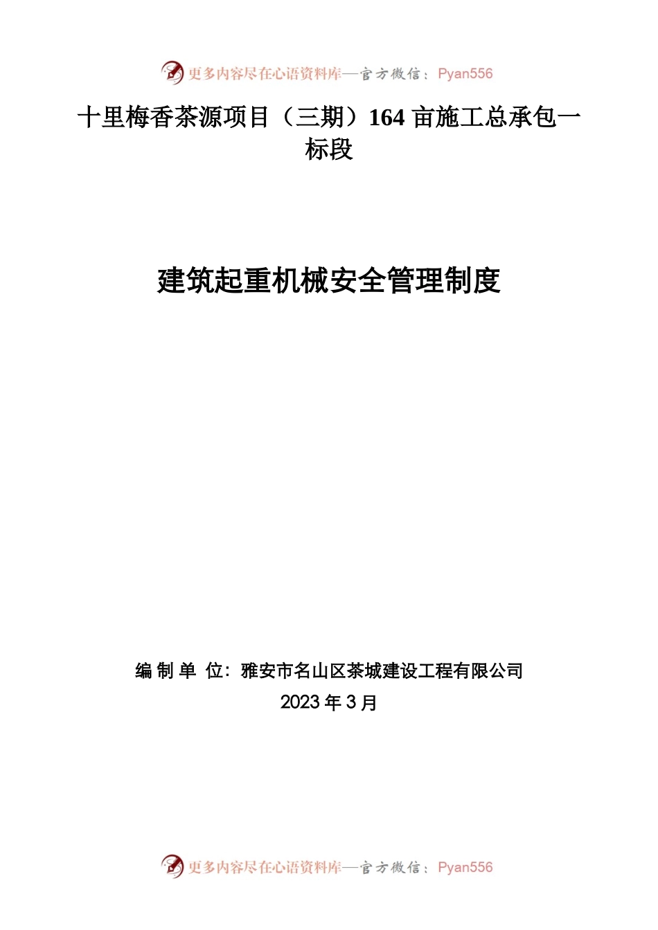 建筑起重机械安全管理制度.docx_第1页