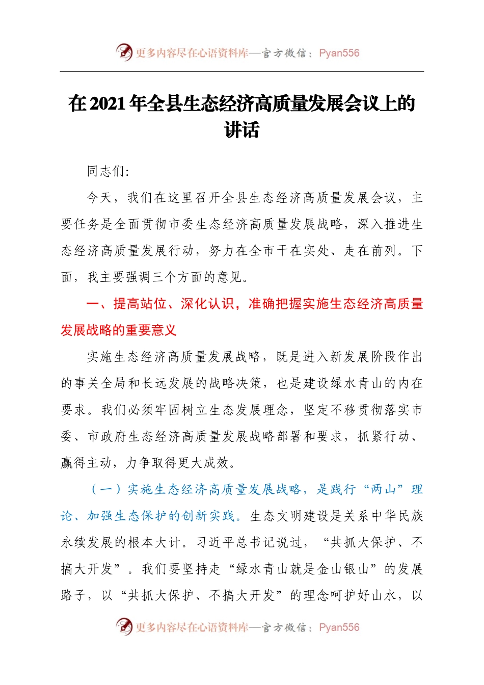 干部在2021年全县生态经济高质量发展会议上的讲话发言材料.docx_第1页