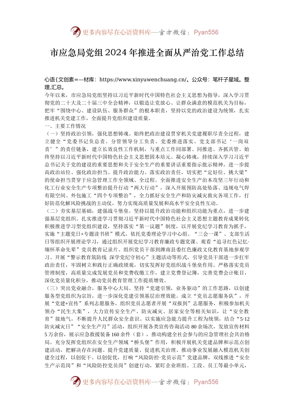 市应急局党组2024年推进全面从严治党工作总结.docx_第1页