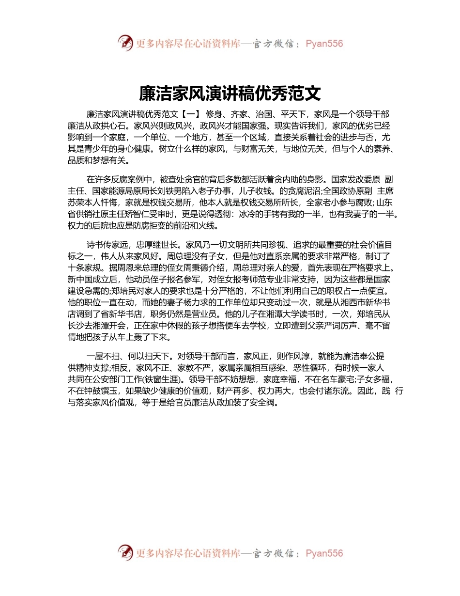 廉洁家风演讲稿优秀范文.docx_第1页