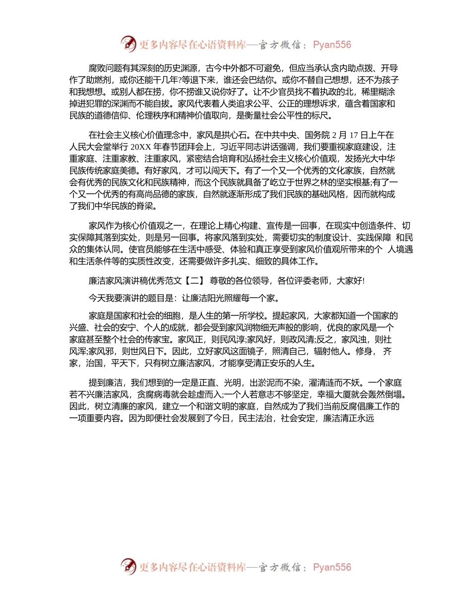 廉洁家风演讲稿优秀范文.docx_第2页