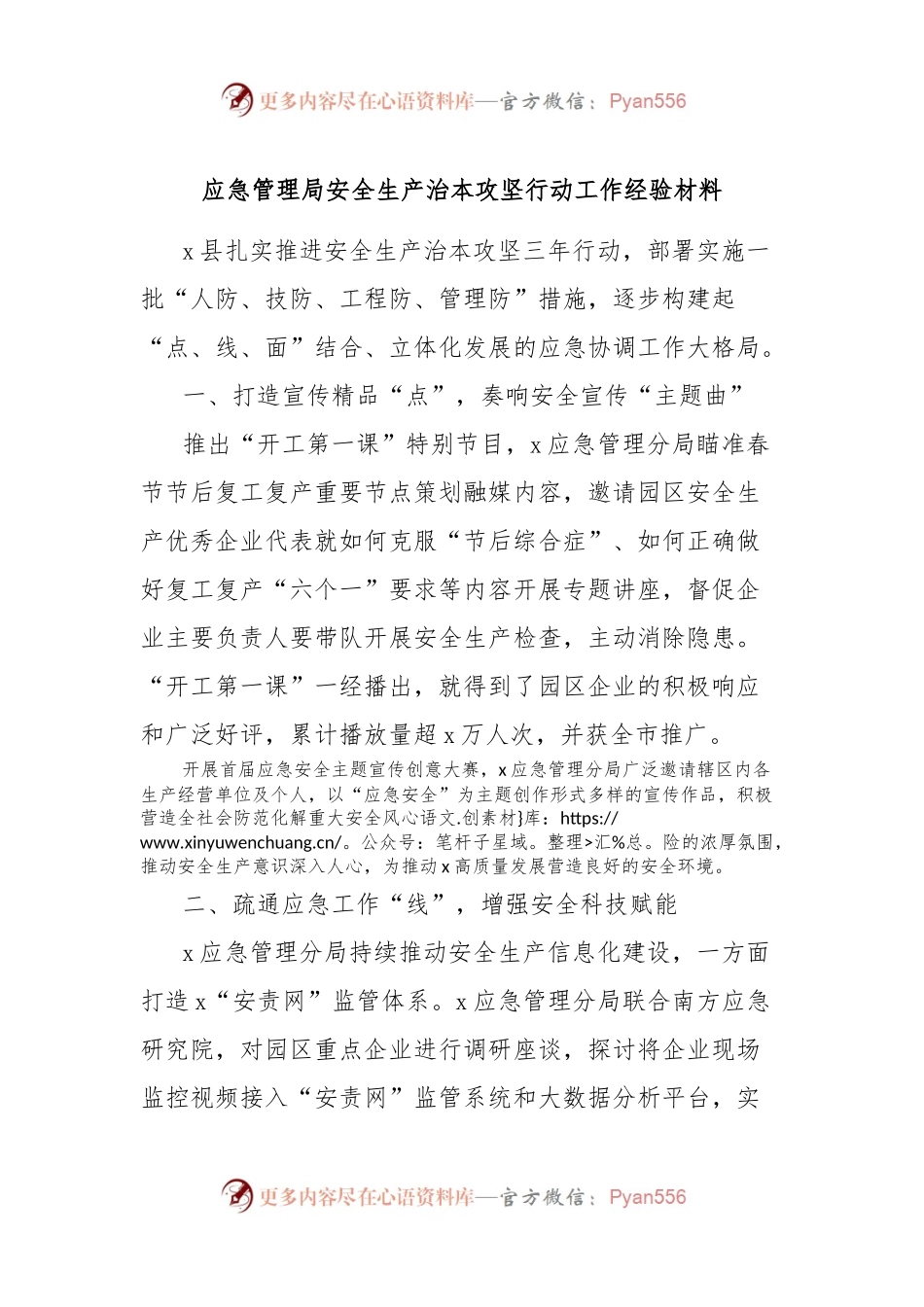 应急管理局安全生产治本攻坚行动工作经验材料.docx_第1页