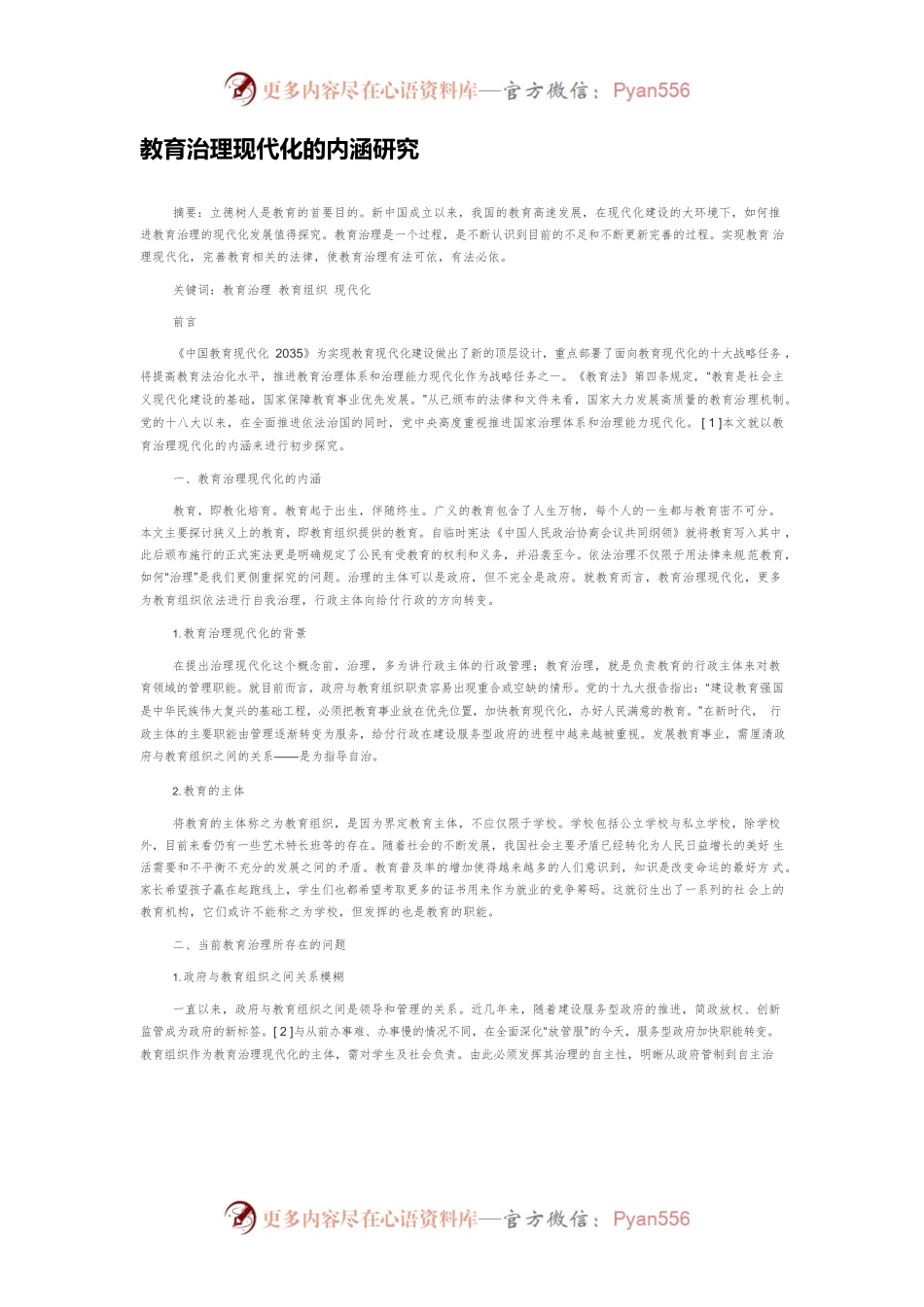 教育治理现代化的内涵研究.docx_第1页