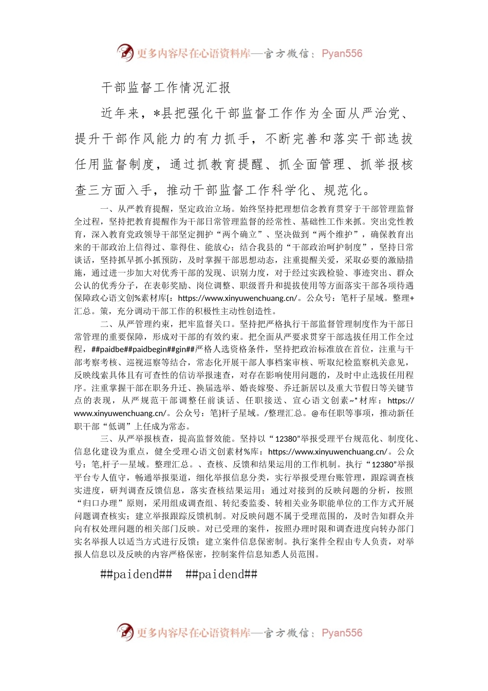 干部监督工作情况汇报（二）.docx_第1页