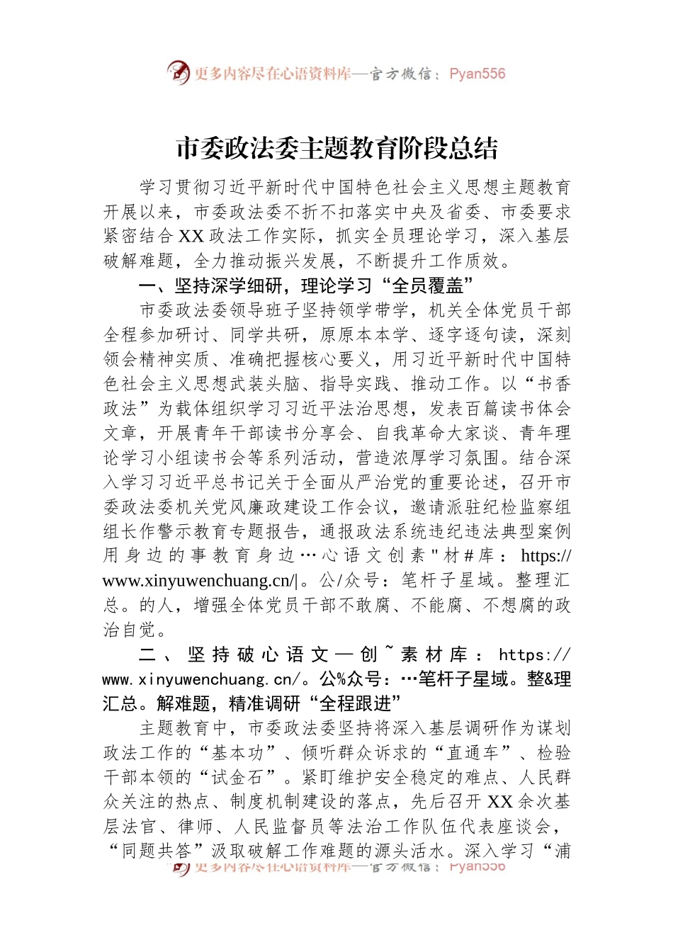 市委政法委主题教育阶段总结.docx_第1页