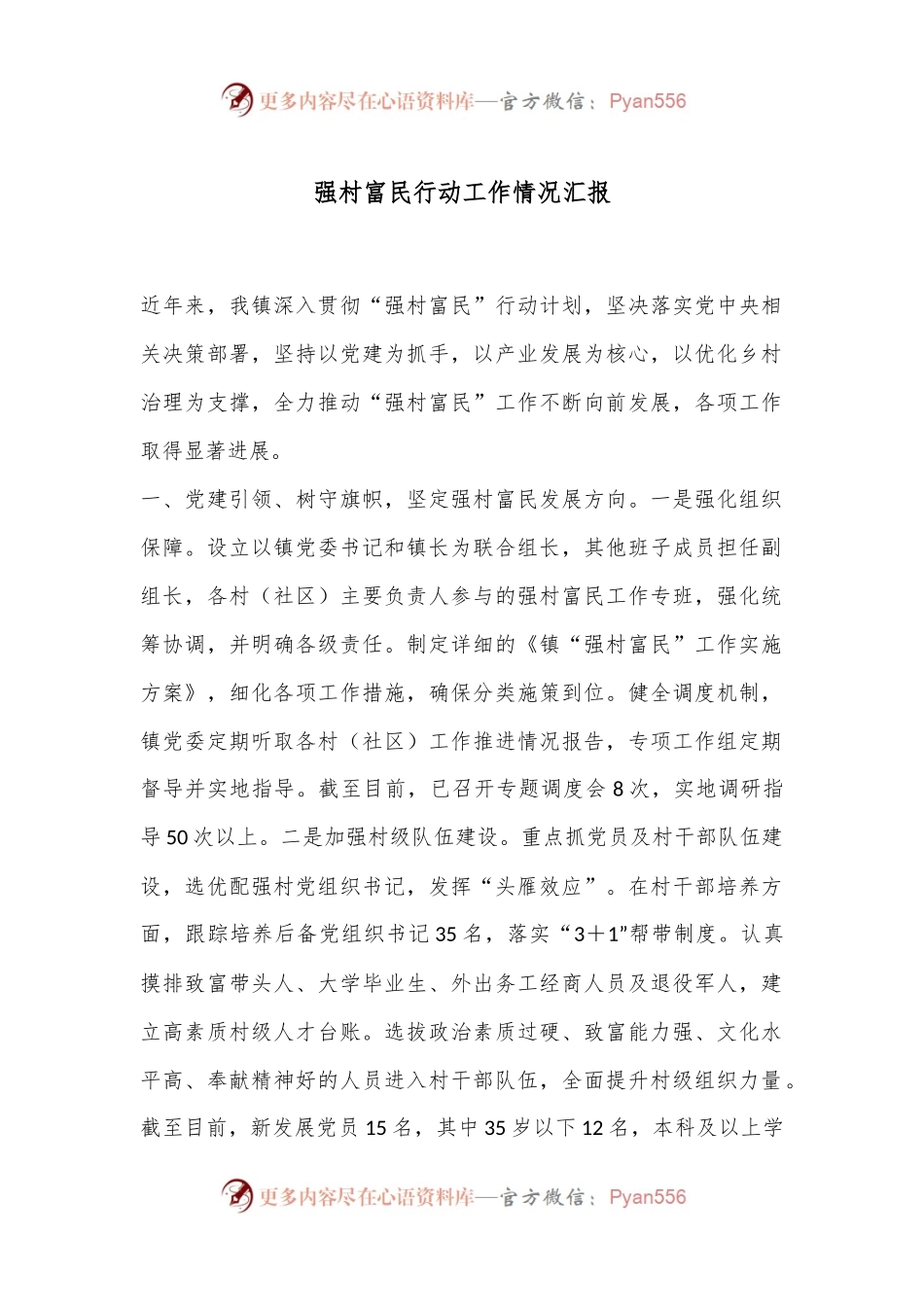 强村富民行动工作情况汇报.docx_第1页
