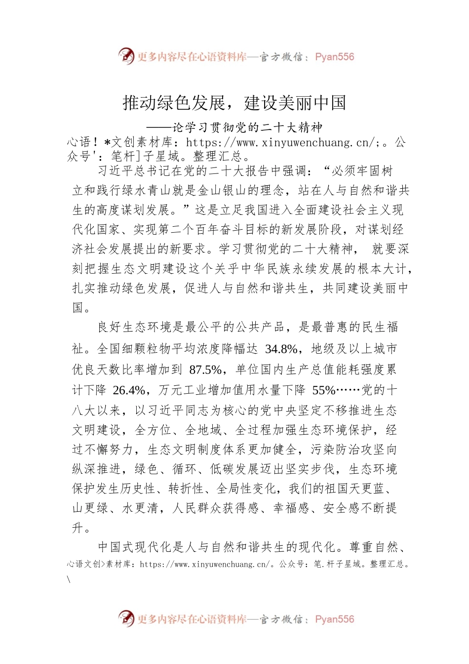 推动绿色发展，建设美丽中国（20221102）.docx_第1页
