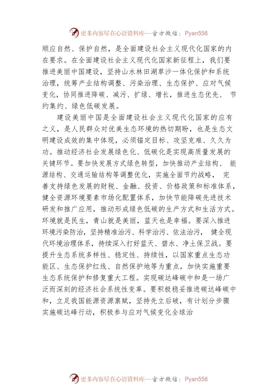 推动绿色发展，建设美丽中国（20221102）.docx_第2页