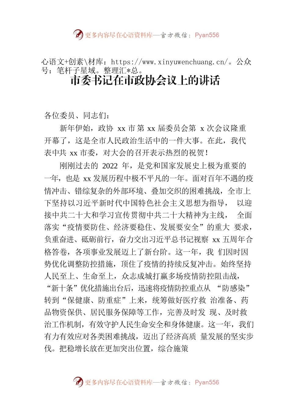 市委书记在市政协会议上的讲话.docx_第1页