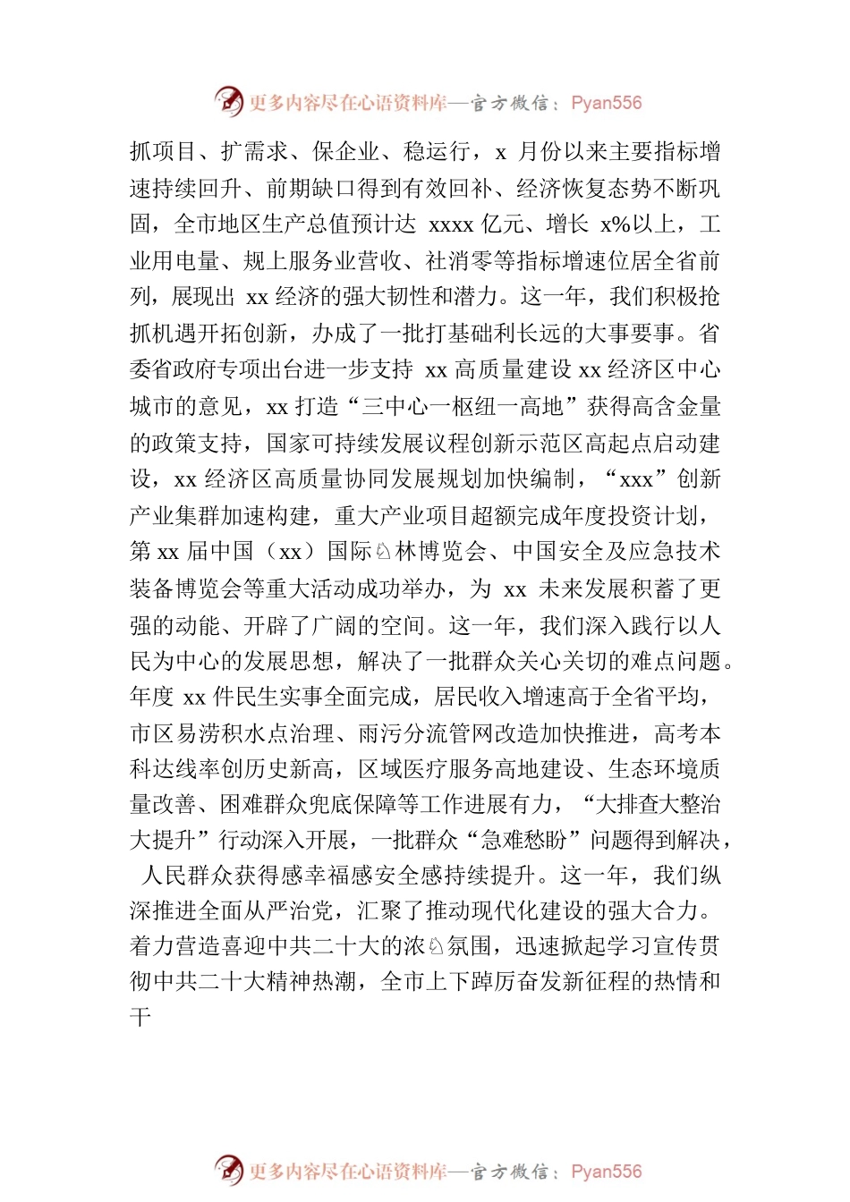 市委书记在市政协会议上的讲话.docx_第2页