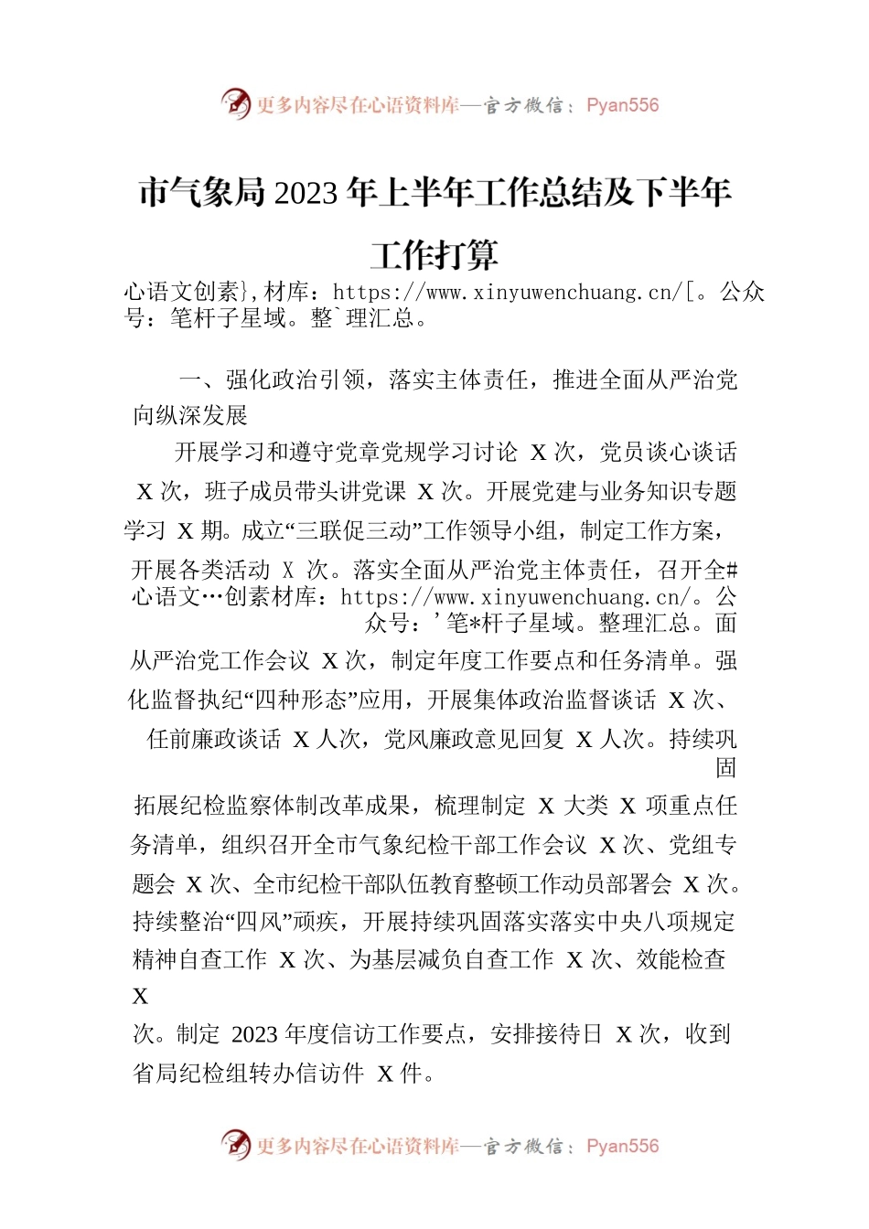 市气象局2023年上半年工作总结及下半年工作打算（20230705）.docx_第1页