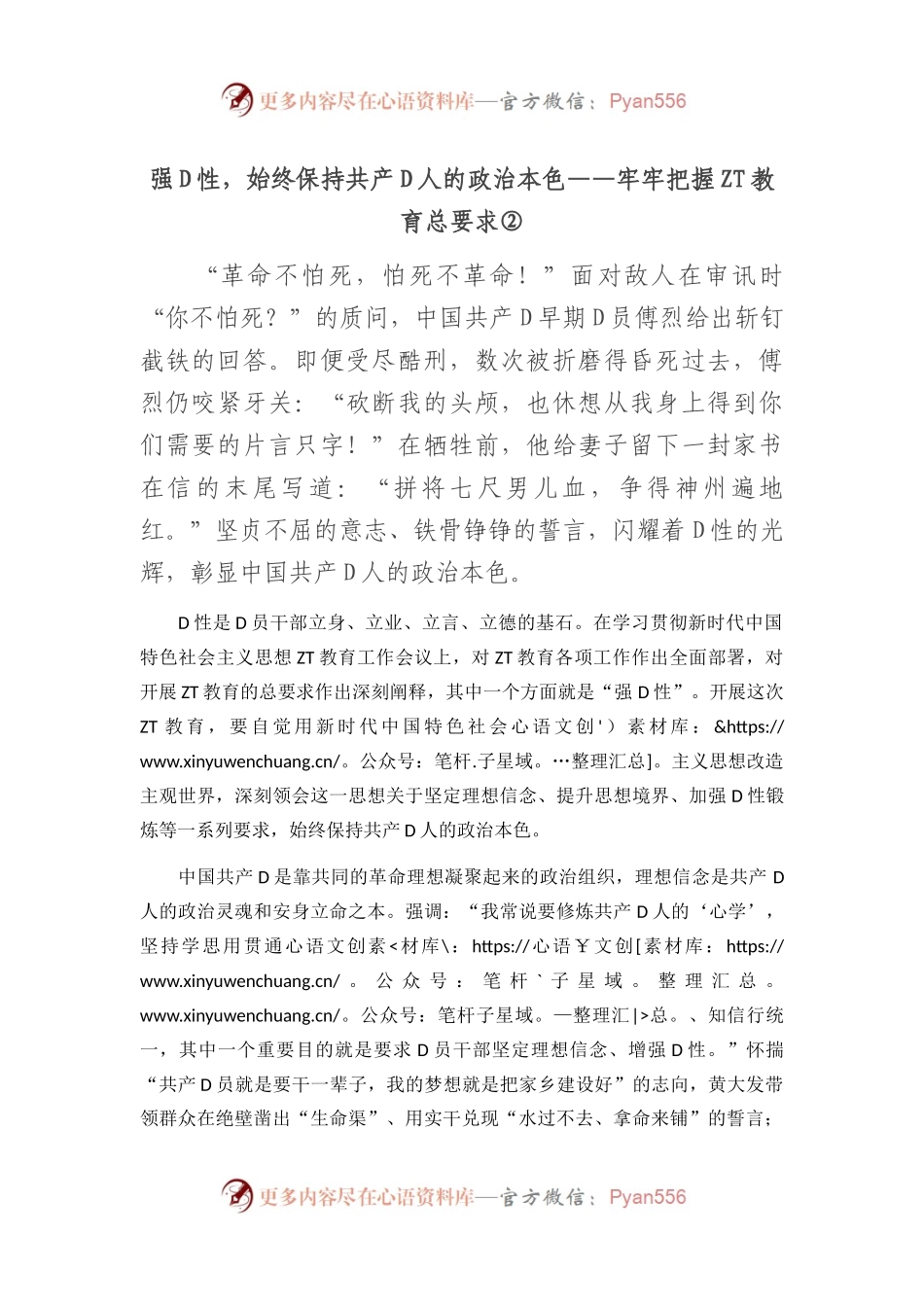 强党性，始终保持共产党人的政治本色——牢牢把握主题教育总要求②.docx_第1页