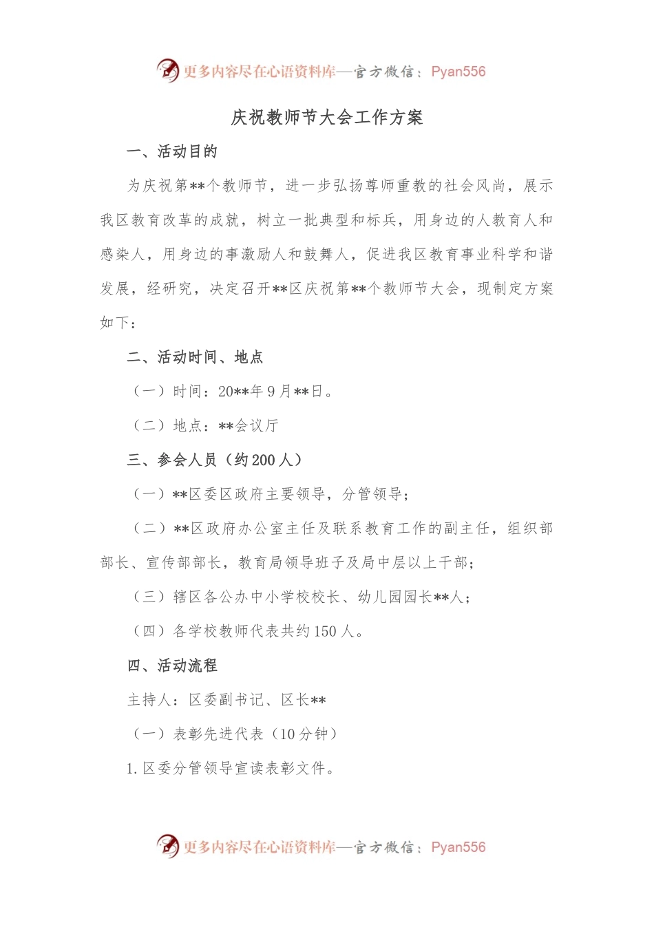 庆祝教师节大会工作方案.docx_第1页