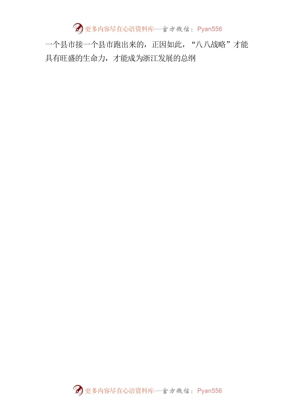 我眼中的八八战略.docx_第2页
