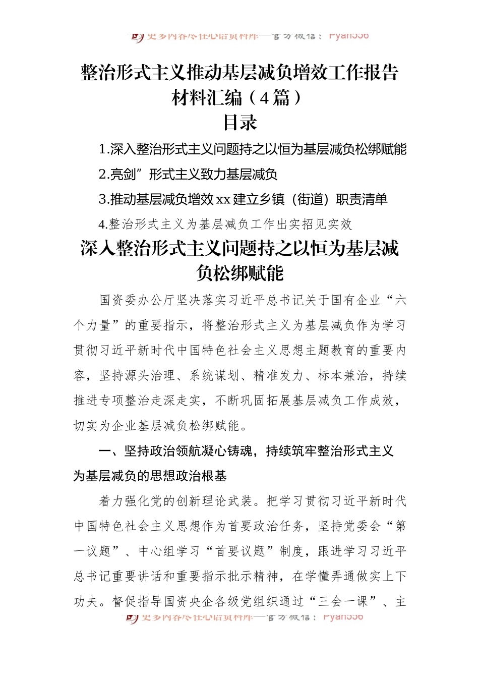整治形式主义推动基层减负增效工作报告材料汇编（4篇）.docx_第1页