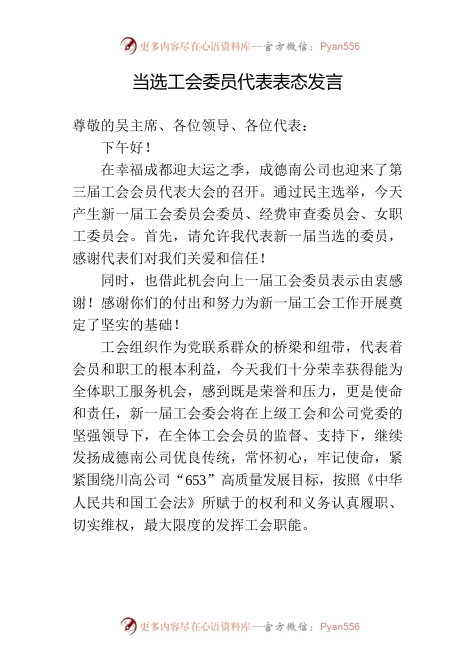 当选工会委员代表表态发言.docx_第1页