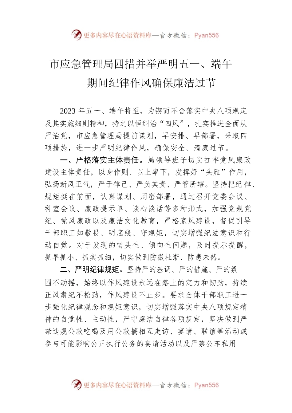 市应急管理局四措并举严明五一、端午期间纪律作风确保廉洁过节(20230430).docx_第1页