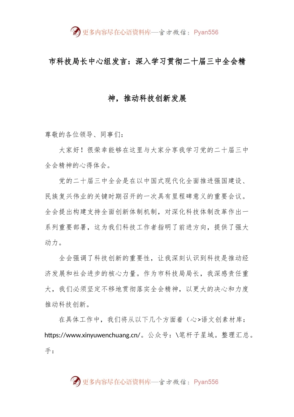 市科技局长中心组发言：深入学习贯彻二十届三中全会精神，推动科技创新发展.docx_第1页