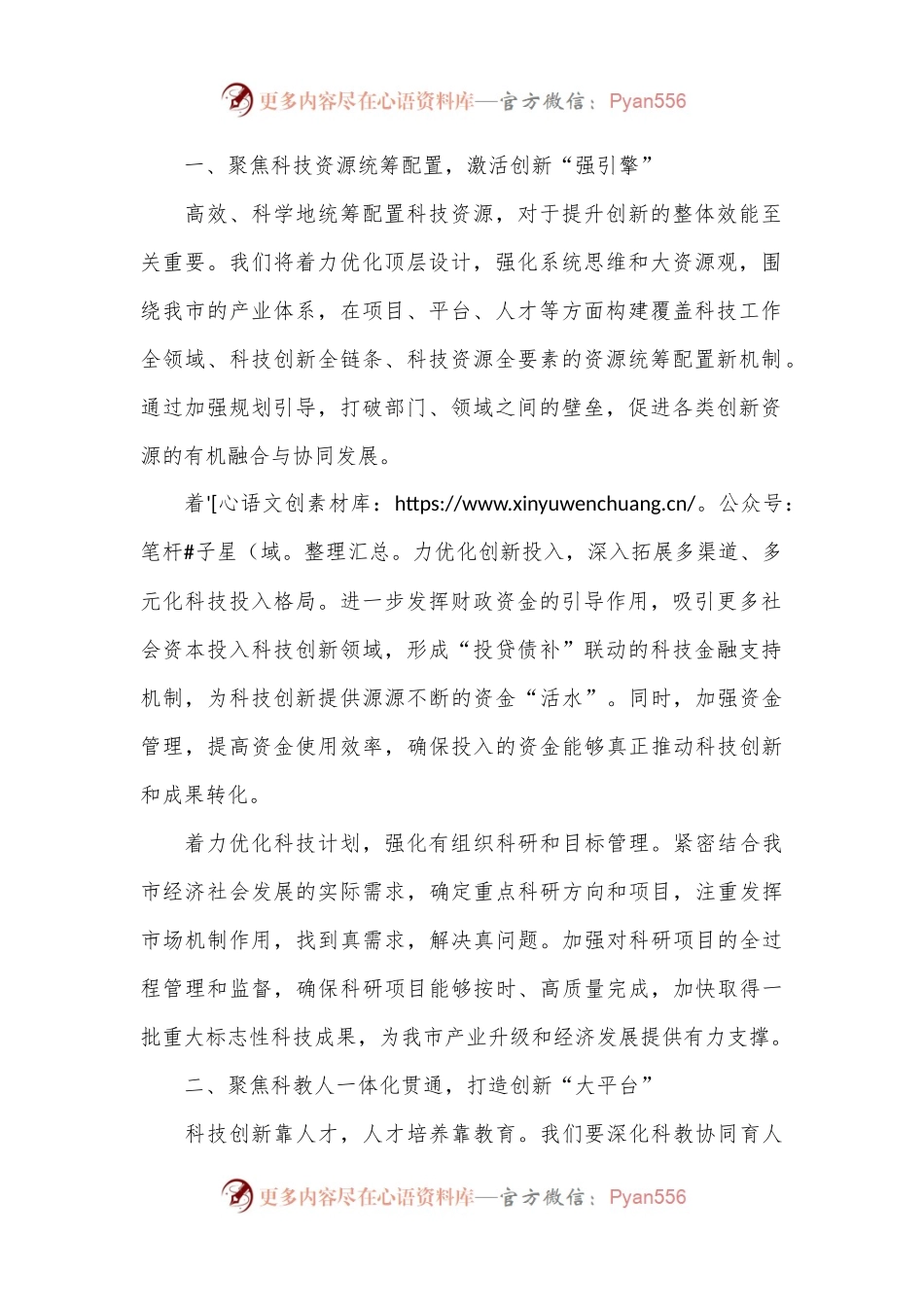 市科技局长中心组发言：深入学习贯彻二十届三中全会精神，推动科技创新发展.docx_第2页