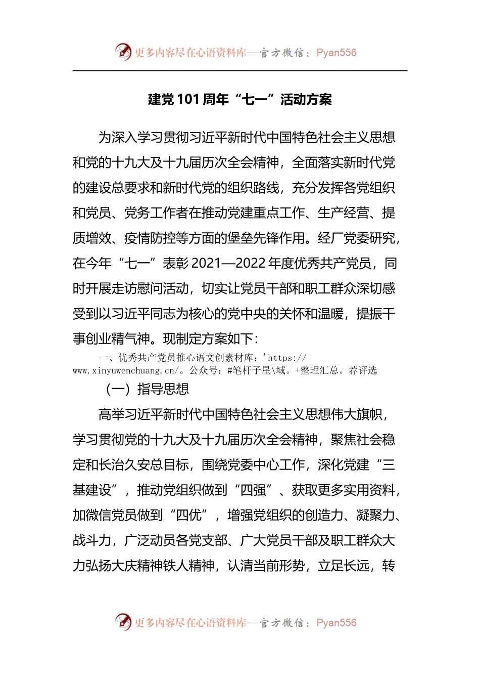 建党101周年“七一”活动方案[2].docx_第1页