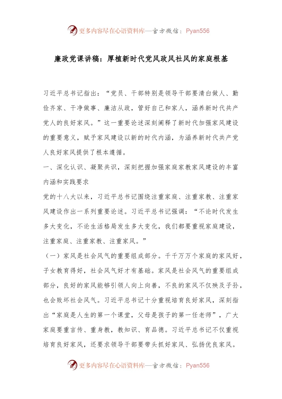 廉政党课讲稿：厚植新时代党风政风社风的家庭根基.docx_第1页