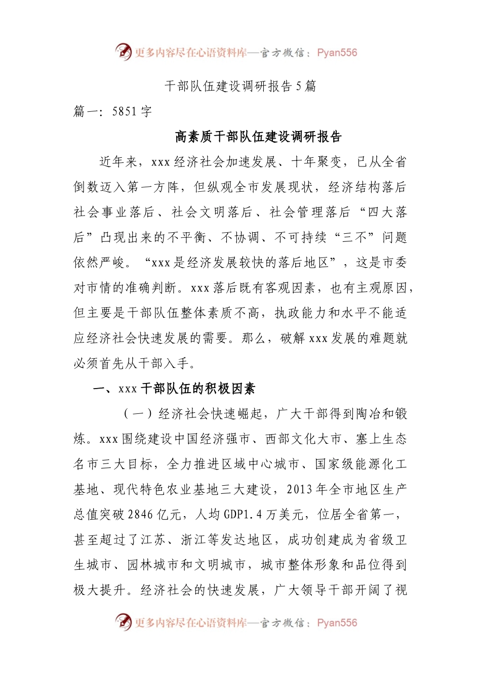 干部队伍建设调研报告5篇.docx_第1页