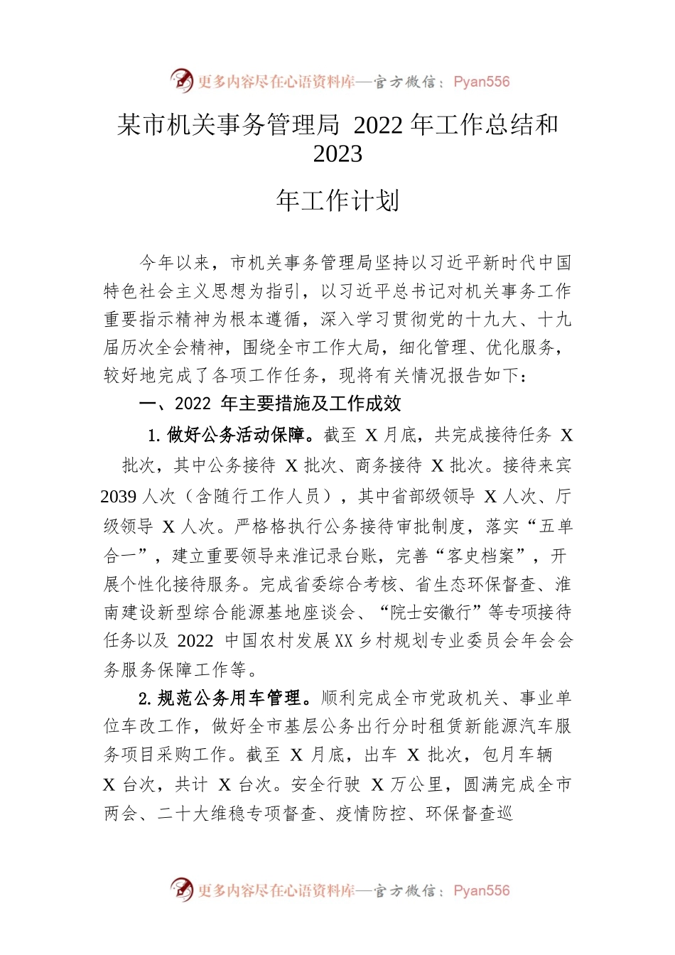 市机关事务管理局2022年工作总结和2023年工作计划.docx_第1页
