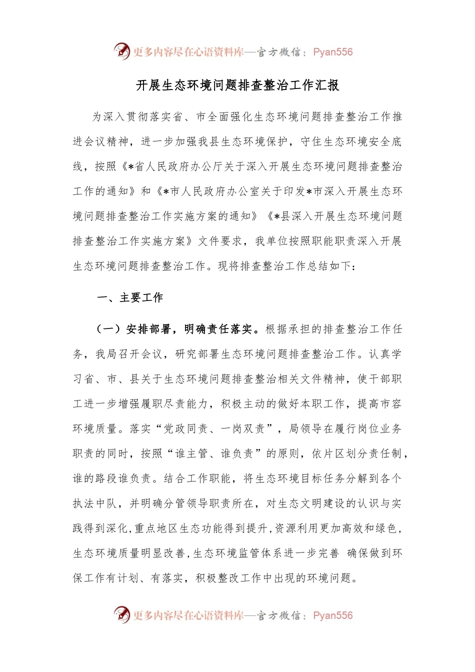 开展生态环境问题排查整治工作汇报.docx_第1页