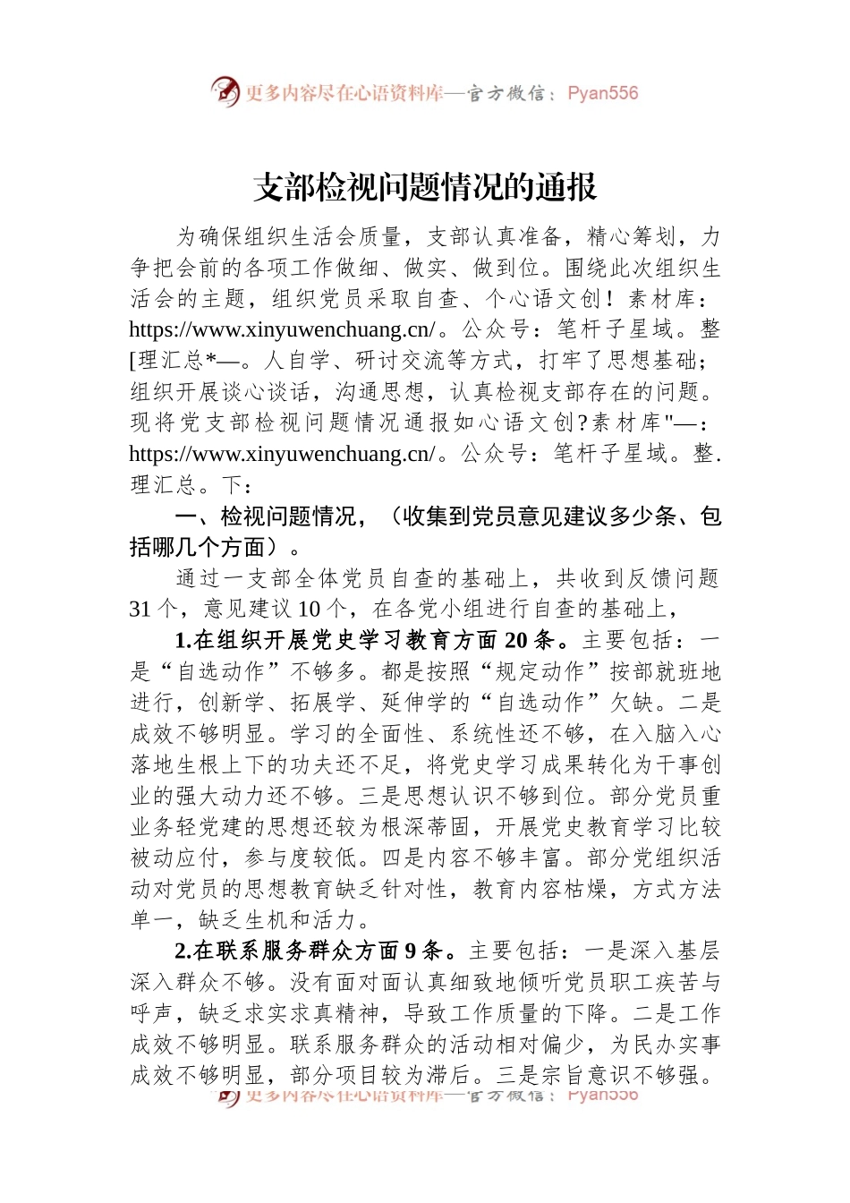 支部检视问题情况的通报.docx_第1页