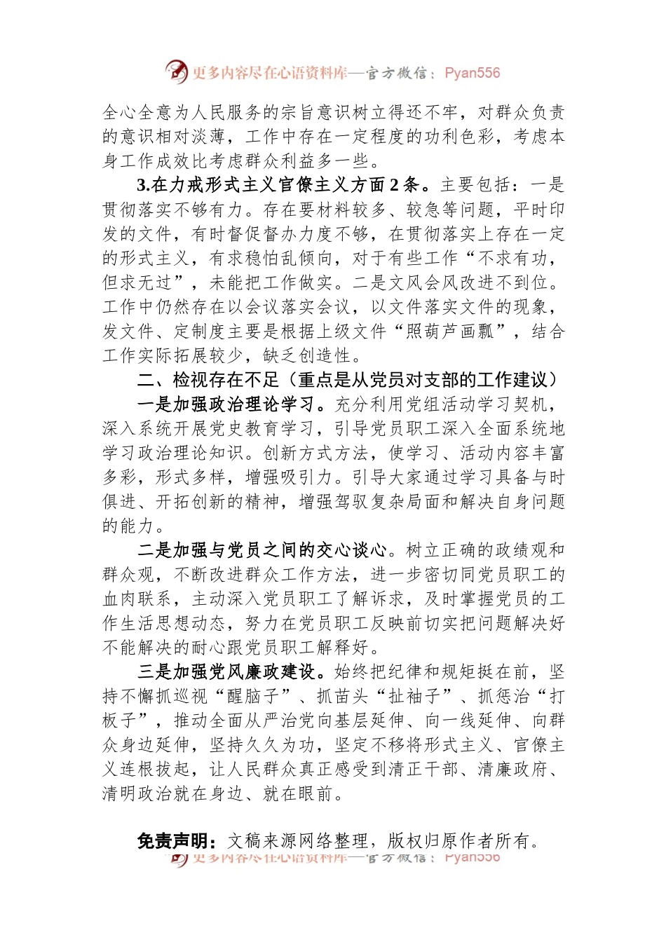支部检视问题情况的通报.docx_第2页