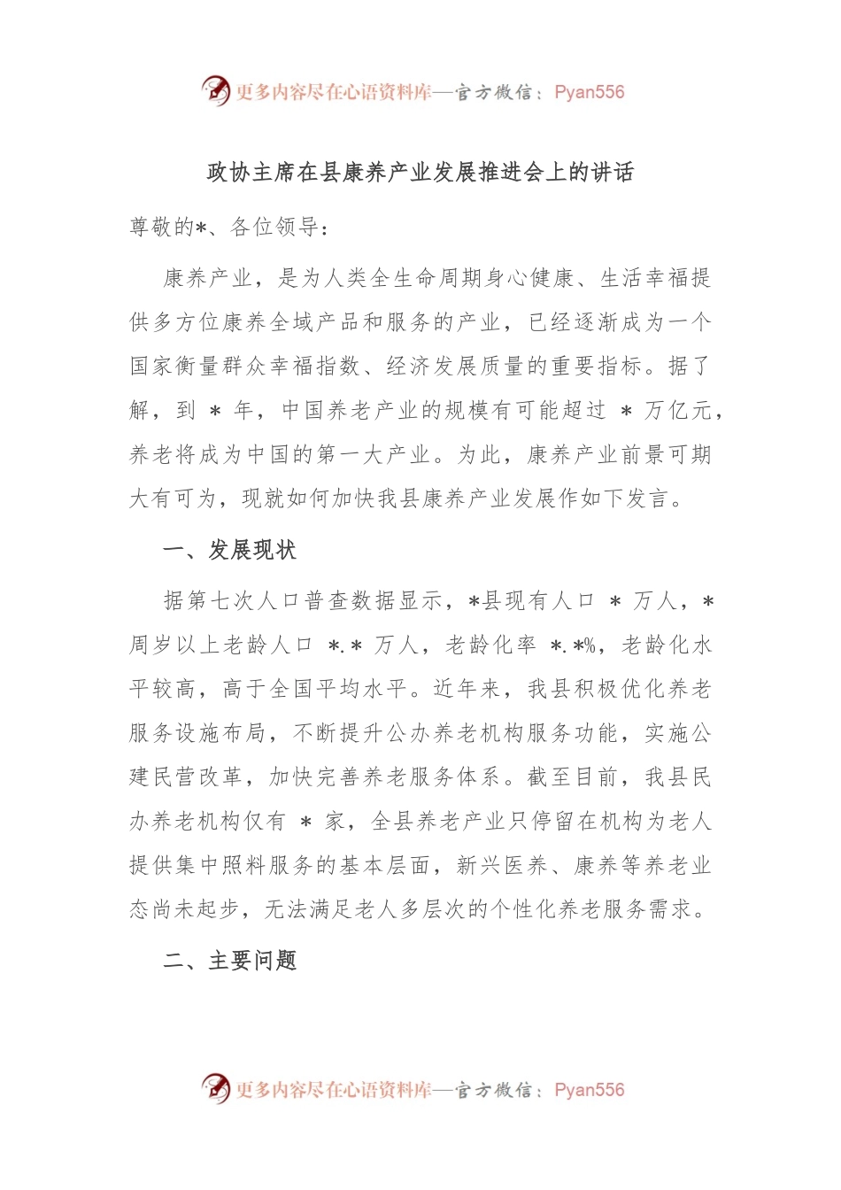 政协主席在县康养产业发展推进会上的讲话.docx_第1页