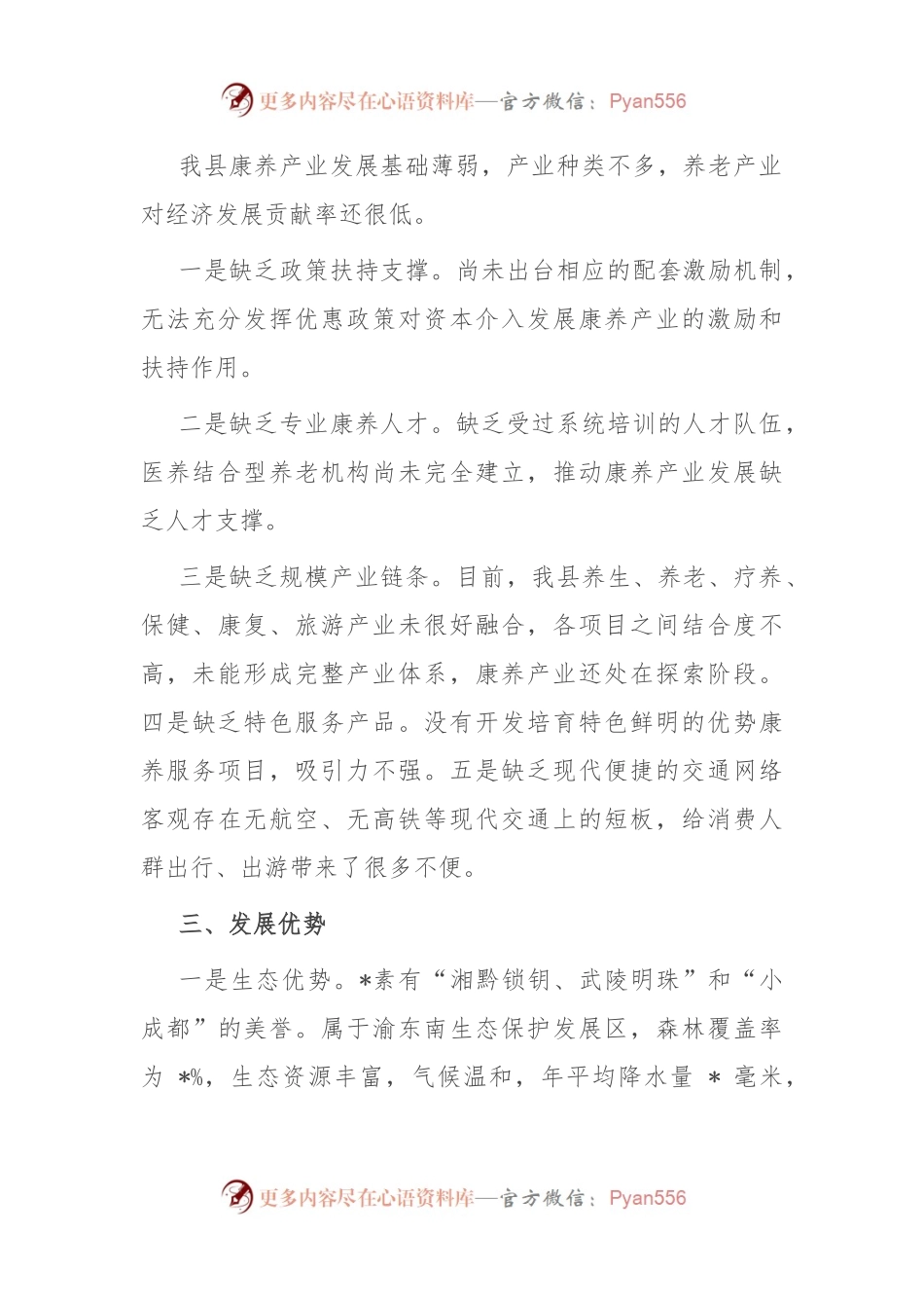 政协主席在县康养产业发展推进会上的讲话.docx_第2页