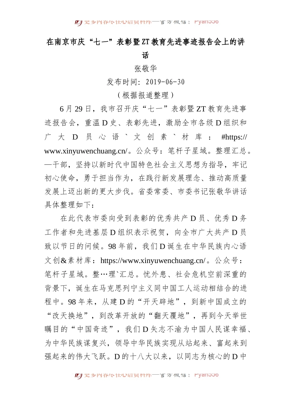 张敬华：在南京市庆七一表彰暨主题教育先进事迹报告会上的讲话_转换.docx_第1页