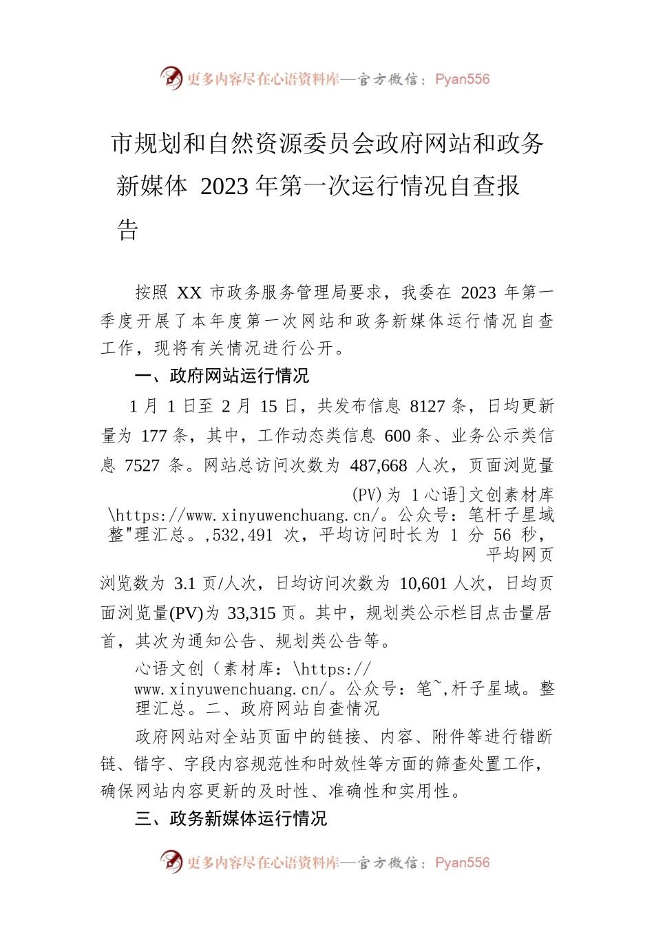 市规划和自然资源委员会政府网站和政务新媒体2023年第一次运行情况自查报告（20230215）.docx_第1页
