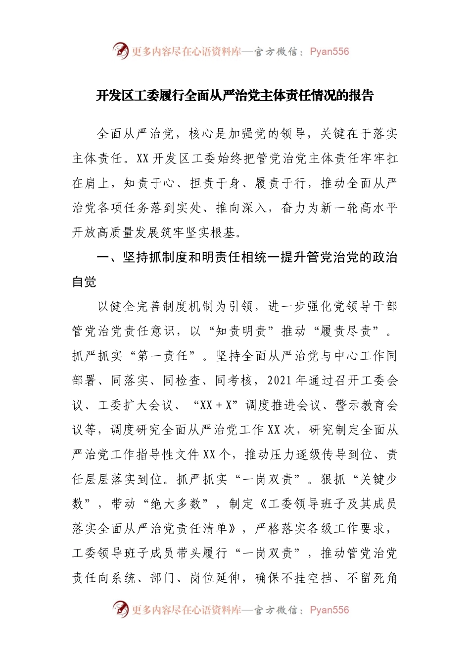开发区工委履行全面从严治党主体责任情况的报告.docx_第1页
