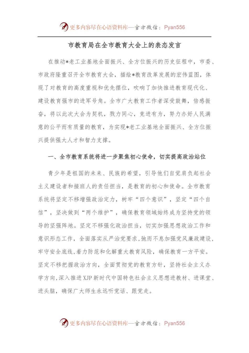 市教育局在全市教育大会上的表态发言.docx_第1页