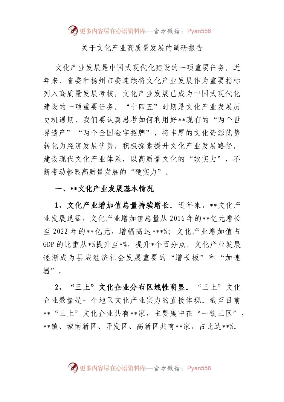 文化产业高质量发展的调研报告.docx_第1页