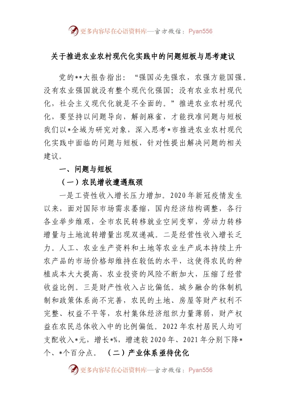 推进农业农村现代化实践中的问题短板与思考建议.docx_第1页