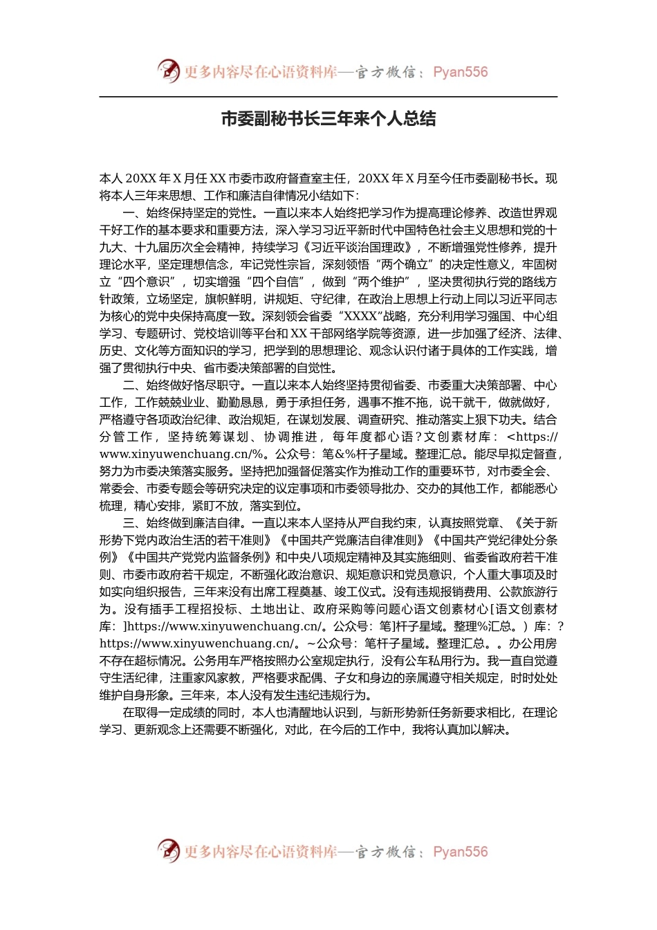 市委副秘书长三年来个人总结.docx_第1页