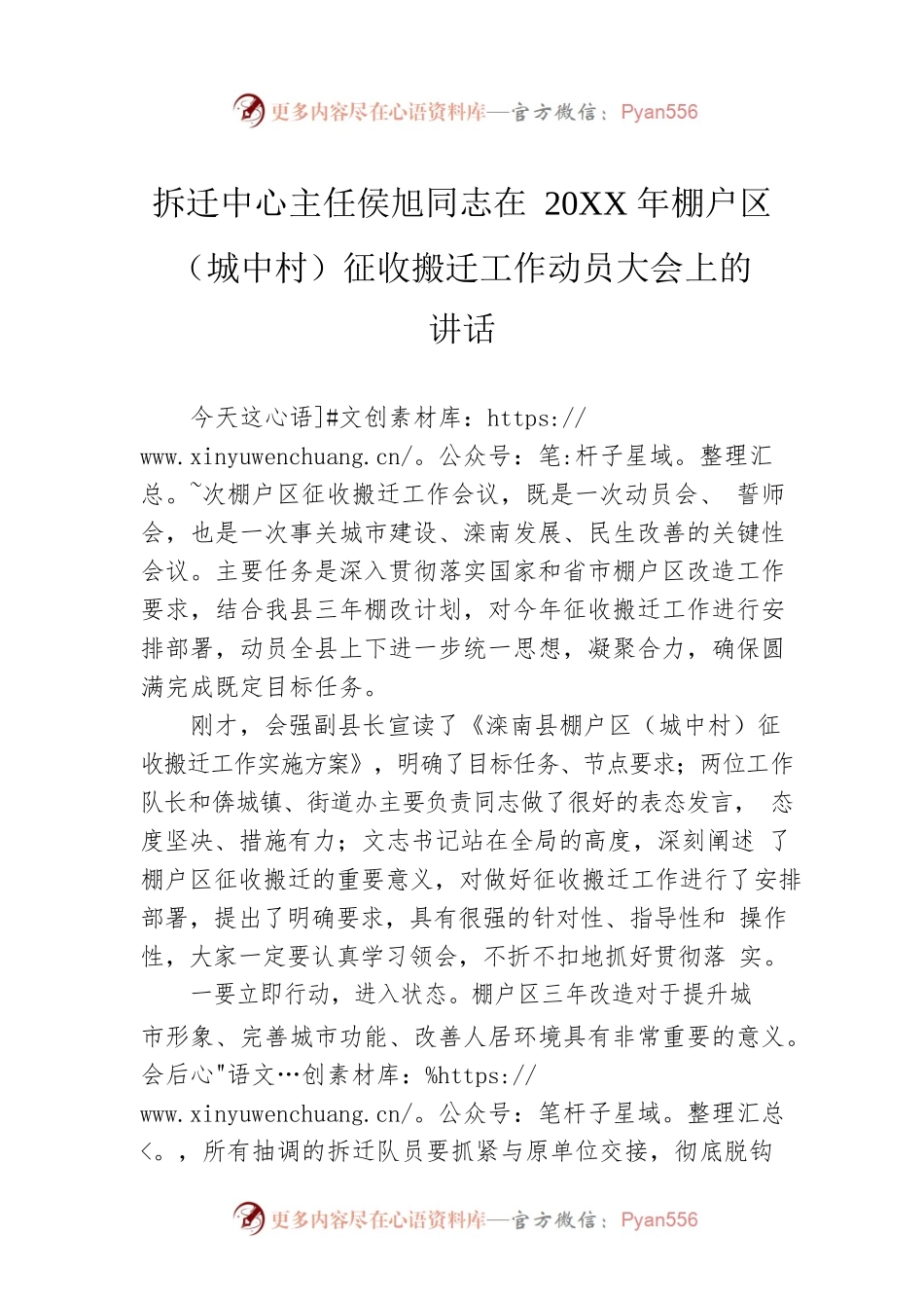 拆迁中心主任侯旭同志在20XX年棚户区（城中村）征收搬迁工作动员大会上的讲话.docx_第1页