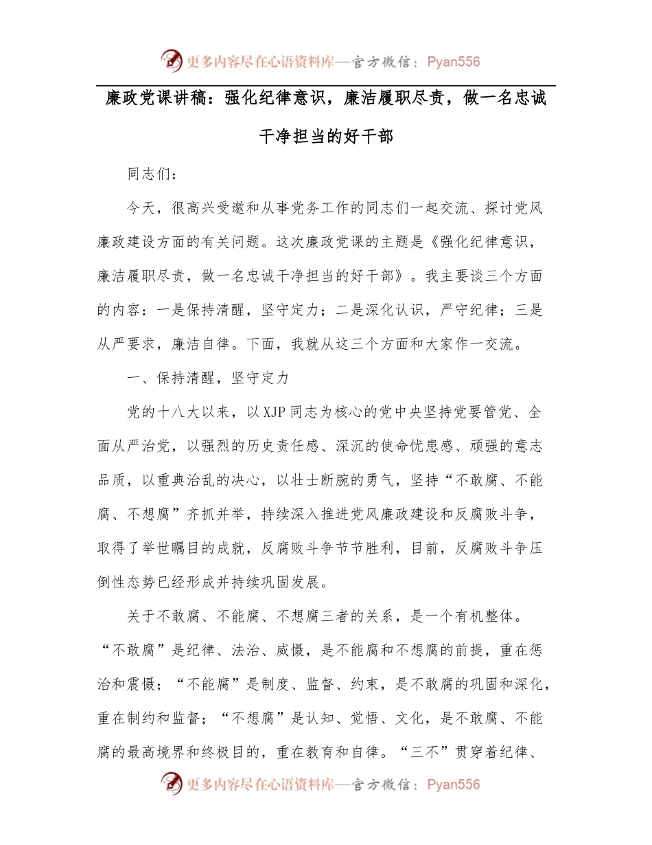 廉政党课讲稿：强化纪律意识，廉洁履职尽责，做一名忠诚干净担当的好干部.docx_第1页