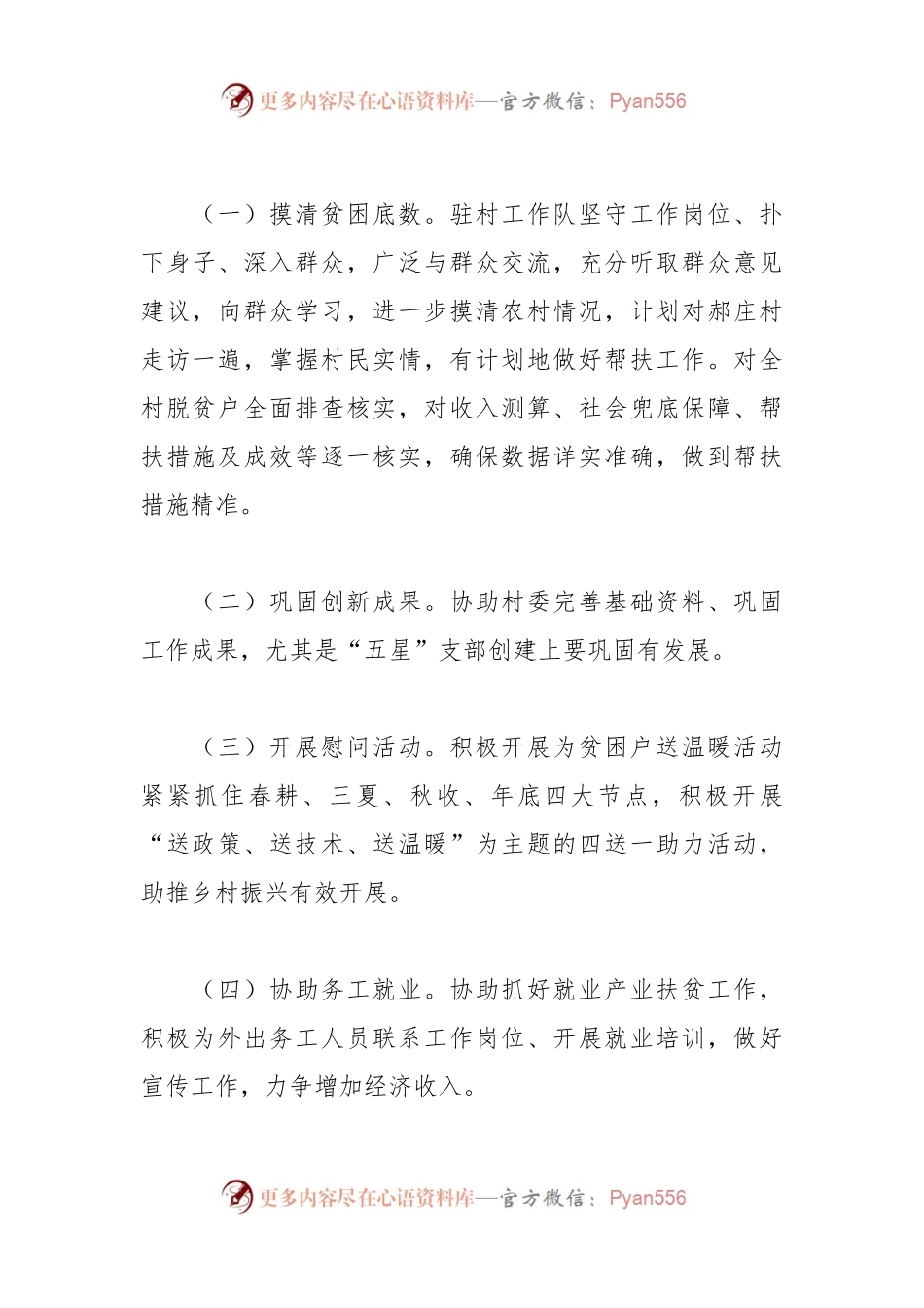 市审计局2024年驻村工作计划.docx_第2页